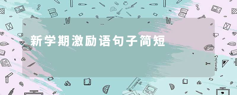 新学期激励语句子简短