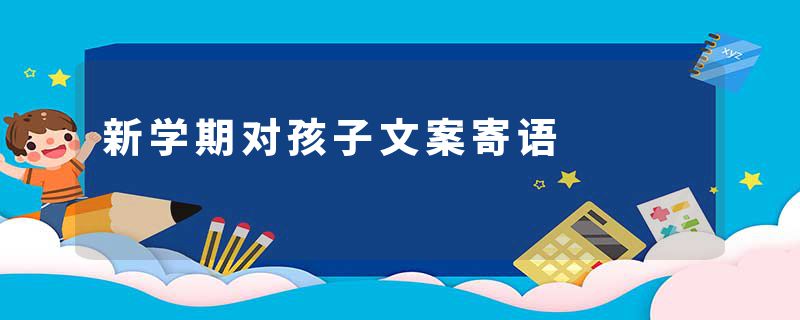新学期对孩子文案寄语