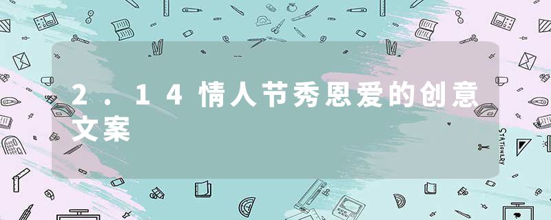 2.14情人节秀恩爱的创意文案