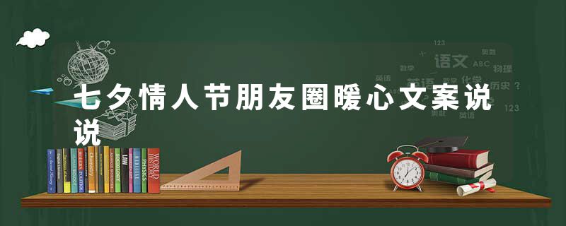 七夕情人节朋友圈暖心文案说说