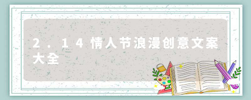 2.14情人节浪漫创意文案大全