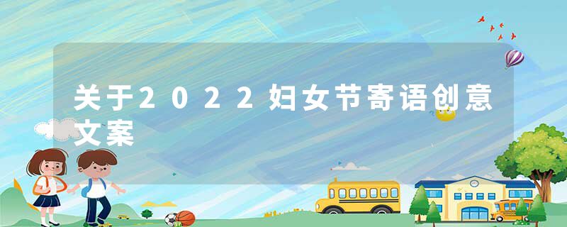 关于2022妇女节寄语创意文案
