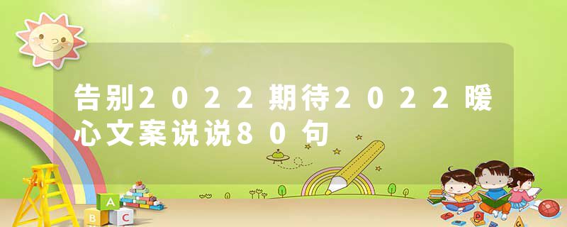 告别2022期待2022暖心文案说说80句