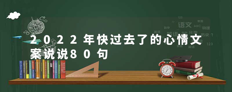2022年快过去了的心情文案说说80句