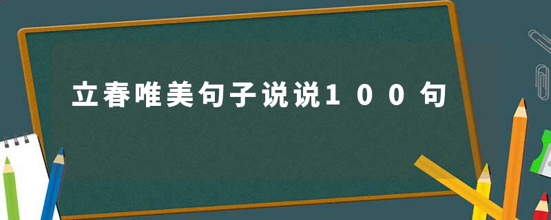 立春唯美句子说说100句