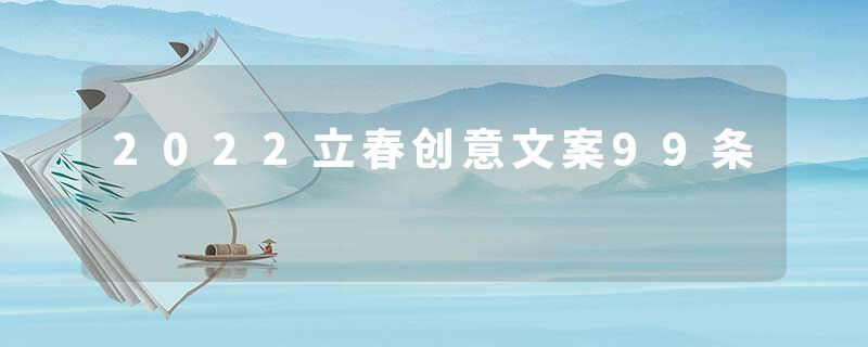 2022立春创意文案99条