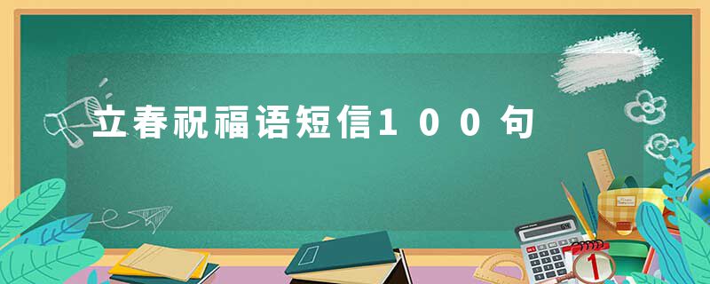 立春祝福语短信100句