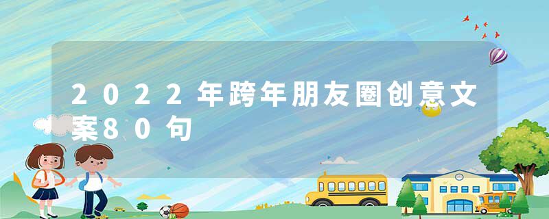 2022年跨年朋友圈创意文案80句