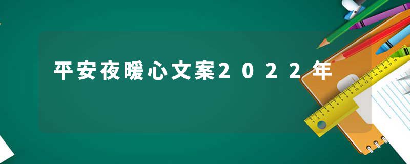 平安夜暖心文案2022年
