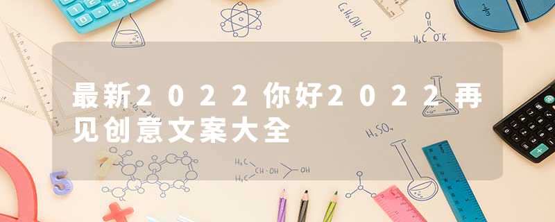 最新2022你好2022再见创意文案大全