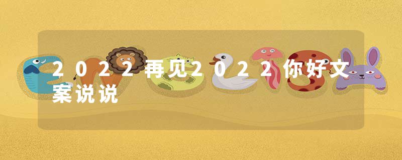 2022再见2022你好文案说说