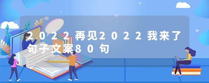 2022再见2022我来了句子文案80句