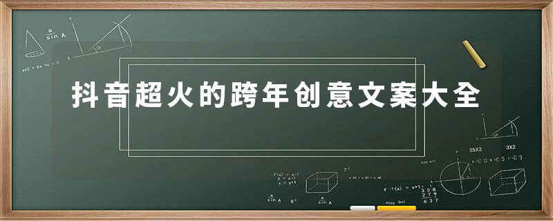 抖音超火的跨年创意文案大全