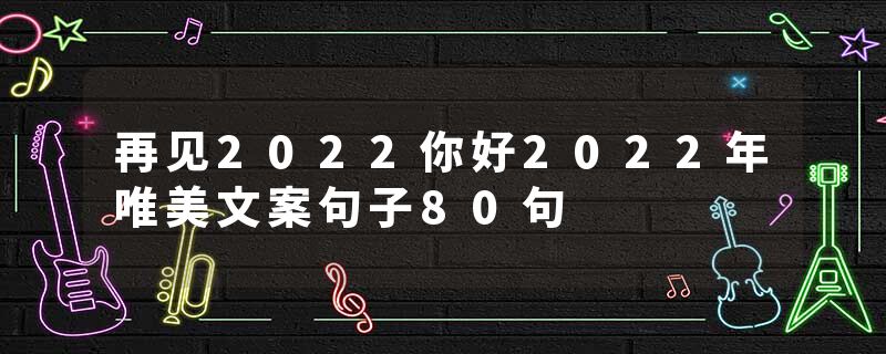 再见2022你好2022年唯美文案句子80句