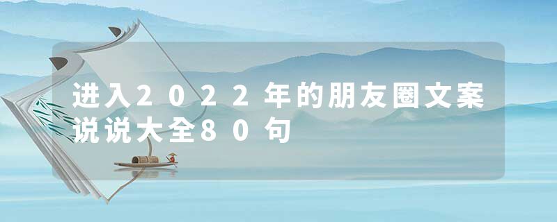 进入2022年的朋友圈文案说说大全80句