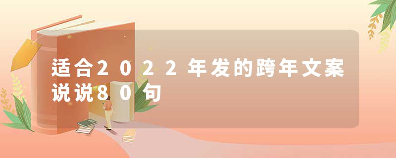 适合2022年发的跨年文案说说80句