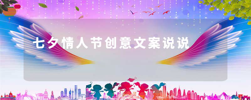 七夕情人节创意文案说说