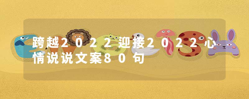 跨越2022迎接2022心情说说文案80句