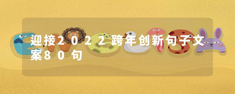 迎接2022跨年创新句子文案80句