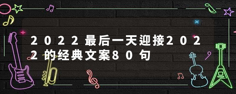 2022最后一天迎接2022的经典文案80句