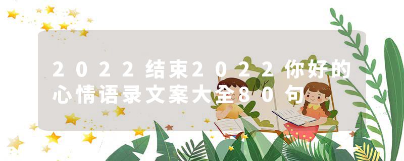 2022结束2022你好的心情语录文案大全80句