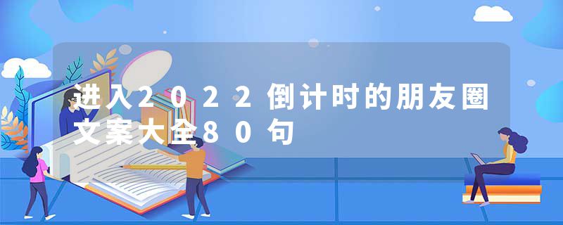 进入2022倒计时的朋友圈文案大全80句