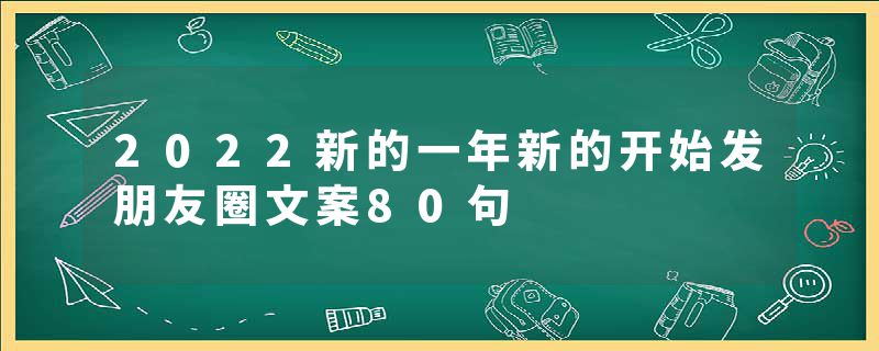 2022新的一年新的开始发朋友圈文案80句