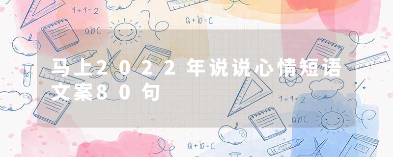 马上2022年说说心情短语文案80句