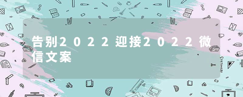 告别2022迎接2022微信文案