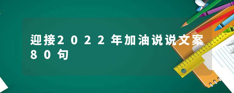 迎接2022年加油说说文案80句