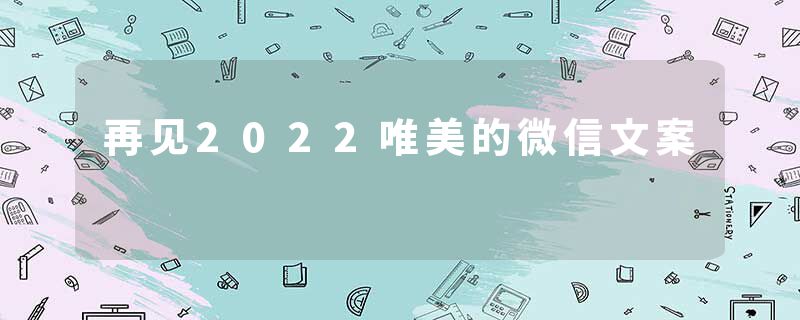 再见2022唯美的微信文案