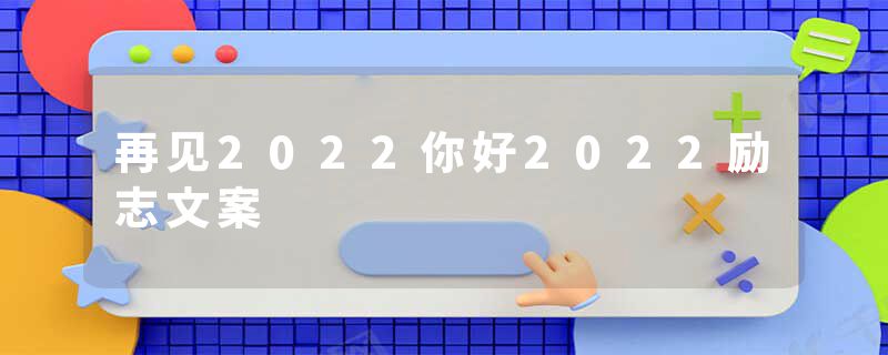 再见2022你好2022励志文案