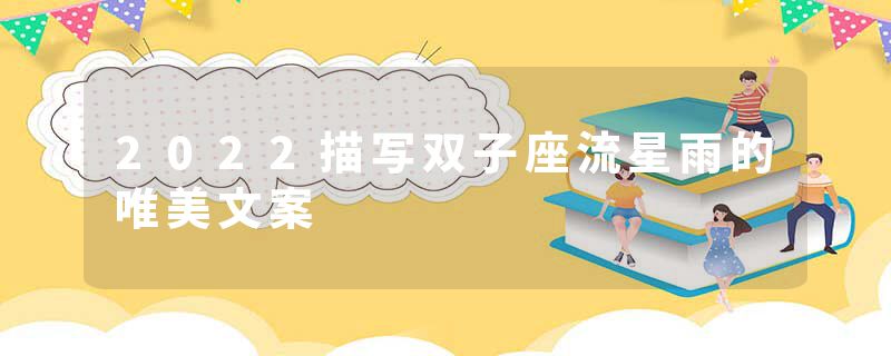 2022描写双子座流星雨的唯美文案