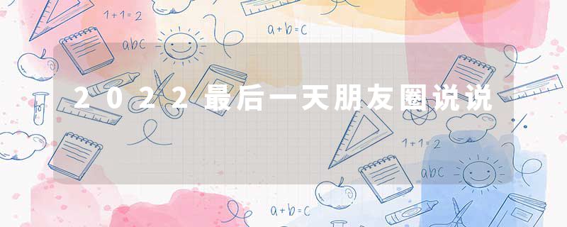 2022最后一天朋友圈说说