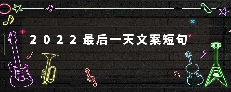 2022最后一天文案短句