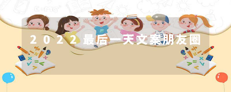2022最后一天文案朋友圈