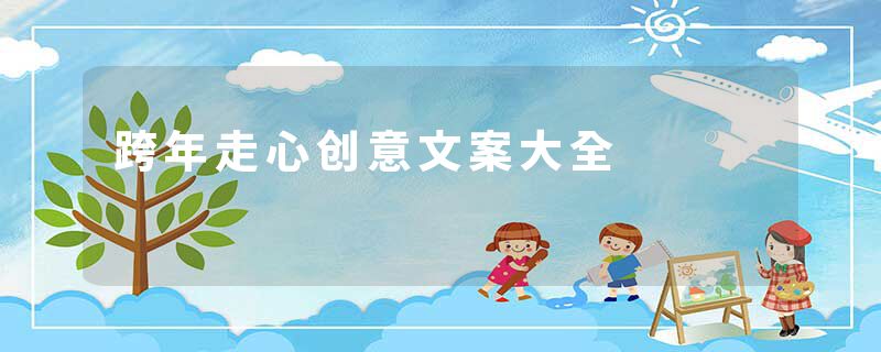 跨年走心创意文案大全