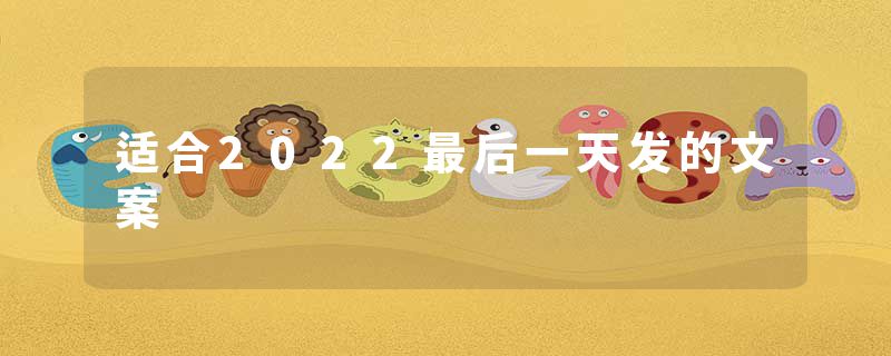 适合2022最后一天发的文案