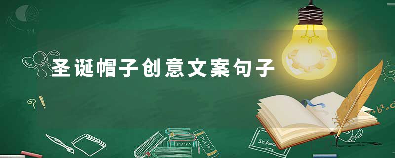 圣诞帽子创意文案句子