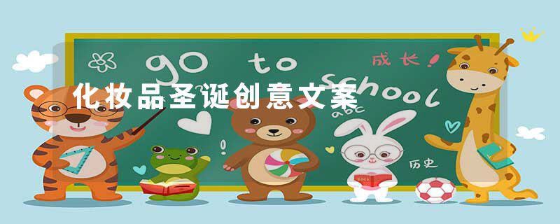 化妆品圣诞创意文案