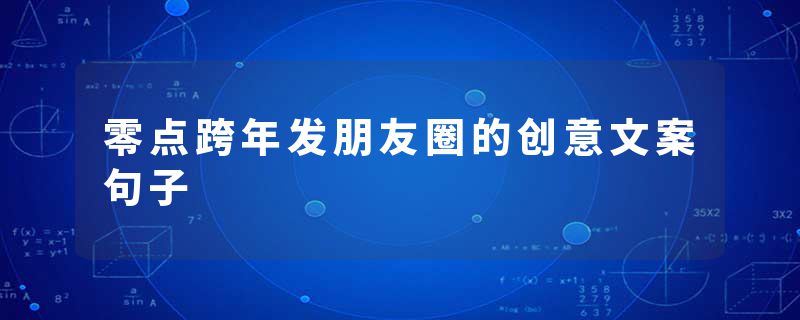 零点跨年发朋友圈的创意文案句子