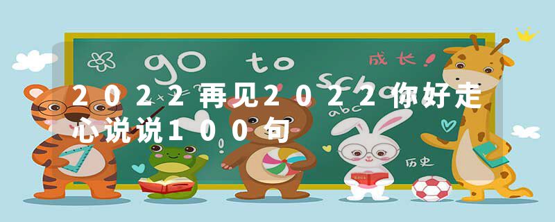 2022再见2022你好走心说说100句