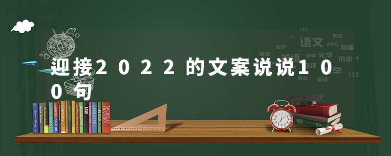 迎接2022的文案说说100句