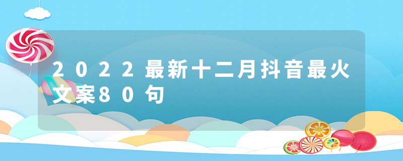 2022最新十二月抖音最火文案80句