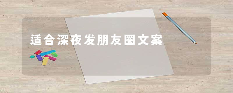 适合深夜发朋友圈文案