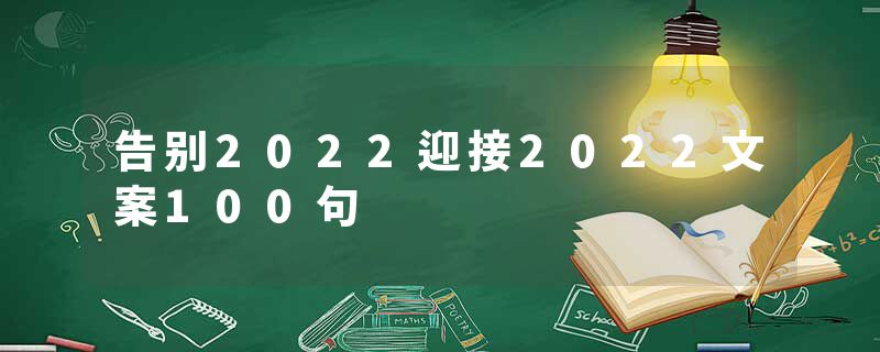 告别2022迎接2022文案100句