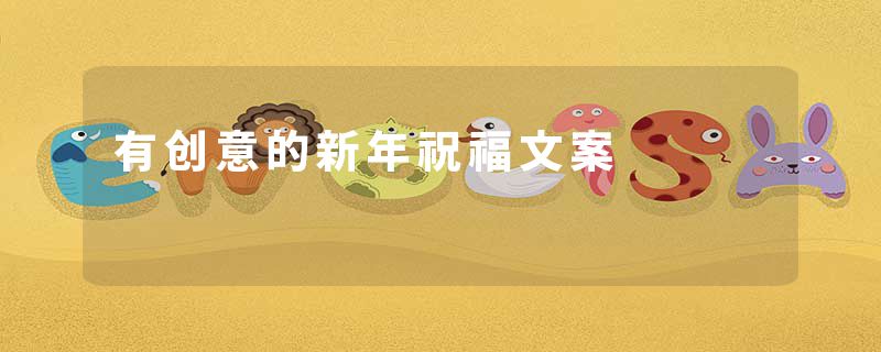 有创意的新年祝福文案