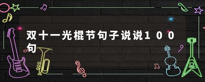 双十一光棍节句子说说100句