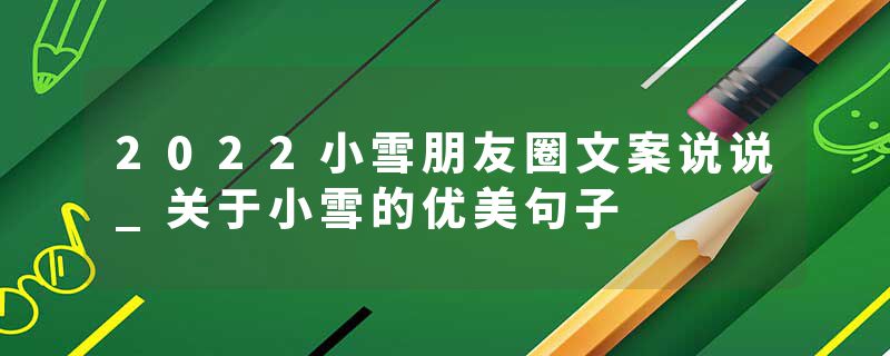 2022小雪朋友圈文案说说_关于小雪的优美句子