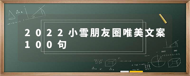 2022小雪朋友圈唯美文案100句